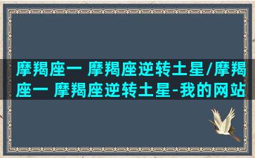 摩羯座一 摩羯座逆转土星/摩羯座一 摩羯座逆转土星-我的网站